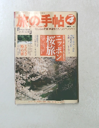 旅の手帖　1999年4月号