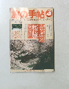 旅の手帖　1999年4月号