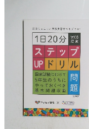 1日20分ステップUP ドリル問題