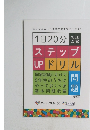 1日20分ステップUP ドリル問題