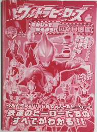 ウルトラヒーローズとでんしゃであそぼう!! DVD図鑑
