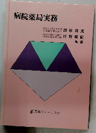 病院薬局実務