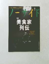 ノ-サイド　5月号　美食家 列伝