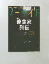 ノ-サイド　5月号　美食家 列伝