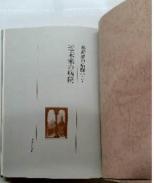 近未来の病院　水野肇の病院学　5