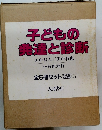 子どもの発達と診断