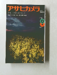 アサヒカメラ　1974年8月号