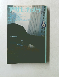 アサヒカメラ　6月号