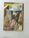 アサヒカメラ　1974年7月号