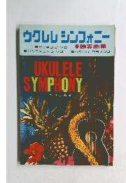 ウクレレシンフォニー　　独奏曲集