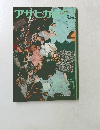 アサヒカメラ　1974年4月