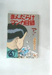 まんだらけマンガ目録