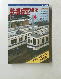 鉄道模型 趣味　1998年4月号