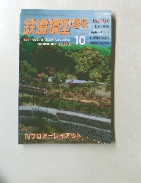 鉄道模型趣味　1996年10月 No.618