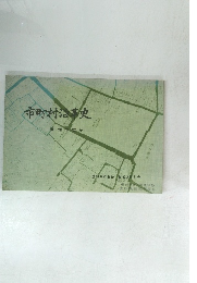 市町村沿革史  愛知の百年