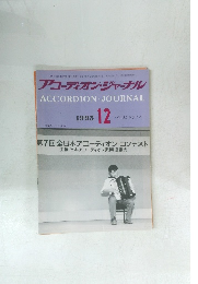 アコーディオン・ジャーナル　1993年12月号
