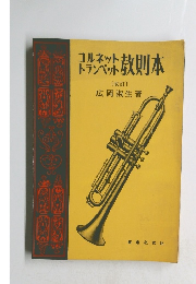 コルネットトランペット教則本　改訂