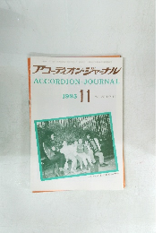 アコーディオン・ジャーナル 1993年11月