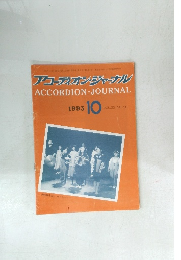 アコーディオン・ジャーナル　1993年10月