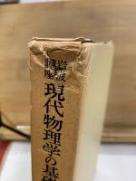 岩波講座　現代物理学の基礎