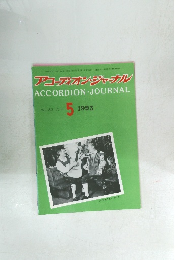 アコーディオン・ジャーナル　1993年5月号