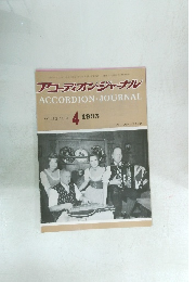 アコーディオン・ジャーナル　1993　4