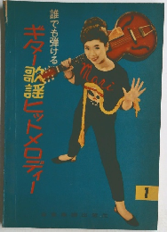 ギター歌謡ニットメロディー　1