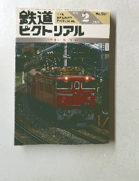 鉄道ピクトリアル　1989/2　No.507