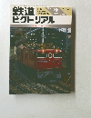 鉄道ピクトリアル　1989/2　No.507