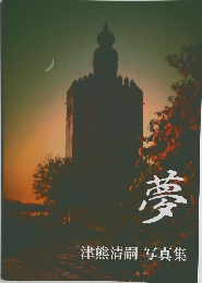 夢　　津熊清嗣 写真集