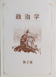 政治学 第2版