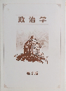 政治学 第2版