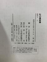 私の履歴書　経済人　第1期