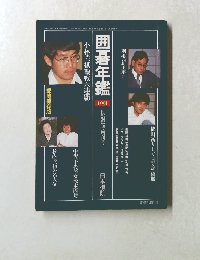 囲碁年鑑 1991年