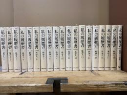 私の履歴書　経済人　第1期