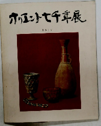 オリエント七千年展　1967