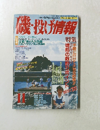磯・投げ情報　1993年11月