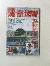 磯・投げ情報　1993年11月