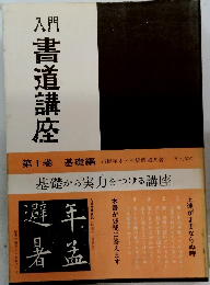 入門書道講座　第1巻　基礎編