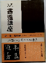 入門書道講座　第1巻　基礎編