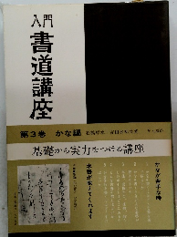 入門書道講座　３　