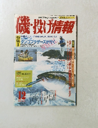 磯・投げ情報 1993年12月号