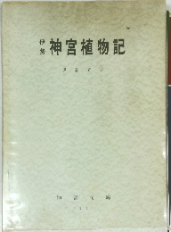 神宮植物記　1 9 6 1