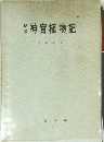 神宮植物記　1 9 6 1