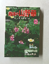 趣味の山野草 8