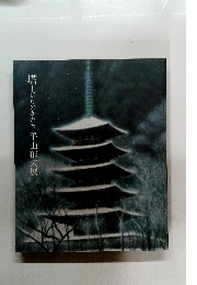 塔　祈りのかたち 