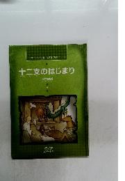 十二支のはじまり　　日本民話