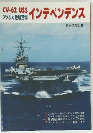 CV-62USS　アメリカ最新空母　インデペンデンス