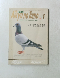 Aikyu no Tomo　1990年1月号