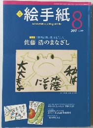 絵手紙 8　2017